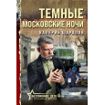 Темные московские ночи