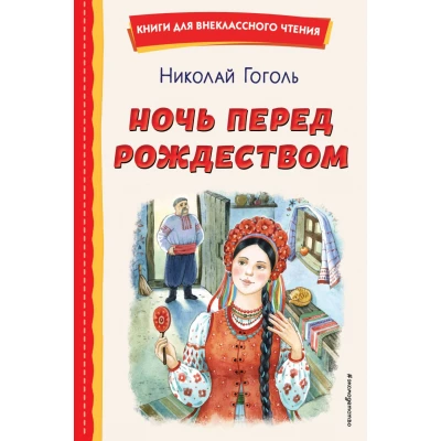 Ночь перед Рождеством (ил. Е. Шафранской)