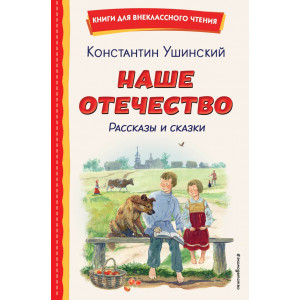 Наше отечество. Рассказы и сказки (ил. С. Ярового)