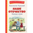 Наше отечество. Рассказы и сказки (ил. С. Ярового)