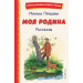 Моя Родина. Рассказы (ил. С. Ярового)