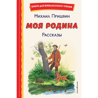 Моя Родина. Рассказы (ил. С. Ярового)