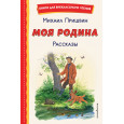 Моя Родина. Рассказы (ил. С. Ярового)