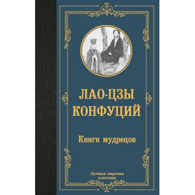 Книги мудрецов