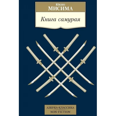 Книга самурая