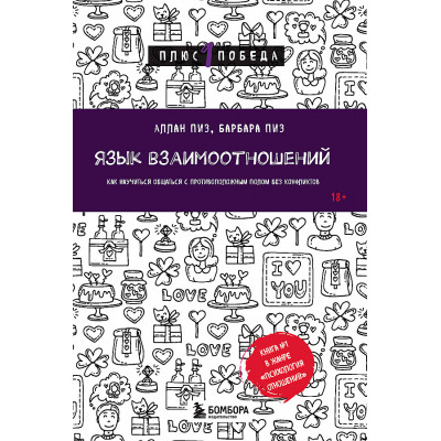 Язык взаимоотношений. Как научиться общаться с противоположным полом без конфликтов