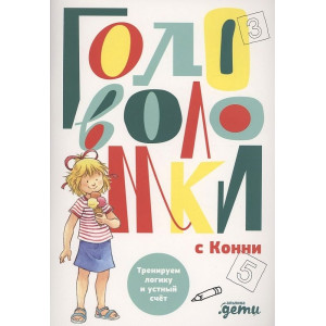 Головоломки с Конни: Тренируем логику и устный счёт