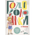 Головоломки с Конни: Тренируем логику и устный счёт