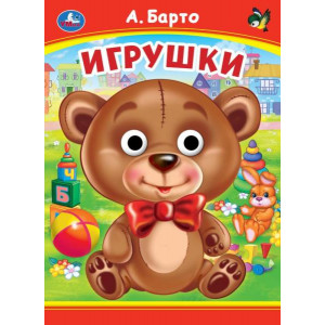 Игрушки