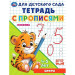 Цифры. Тетрадь для детского сада с прописями. 4-5 лет