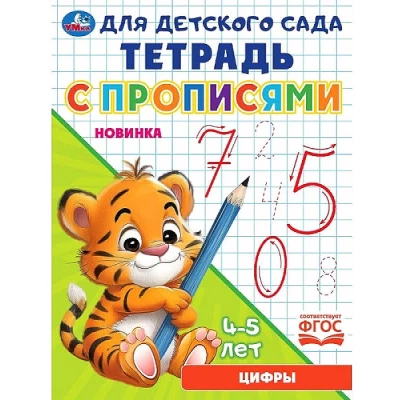 Цифры. Тетрадь для детского сада с прописями. 4-5 лет