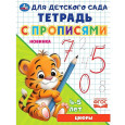 Цифры. Тетрадь для детского сада с прописями. 4-5 лет