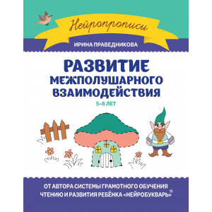 Развитие межполушарного взаимодействия: 5-6 лет