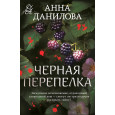 Черная перепелка