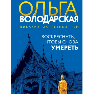 Воскреснуть, чтобы снова умереть