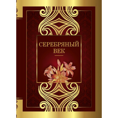 Серебряный век: сборник стихотворений