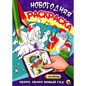 НОВОГОДНЯЯ РАСКРАСКА. СКОРО, СКОРО НОВЫЙ ГОД!