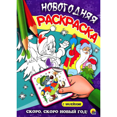 НОВОГОДНЯЯ РАСКРАСКА. СКОРО, СКОРО НОВЫЙ ГОД!
