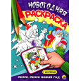 НОВОГОДНЯЯ РАСКРАСКА. СКОРО, СКОРО НОВЫЙ ГОД!