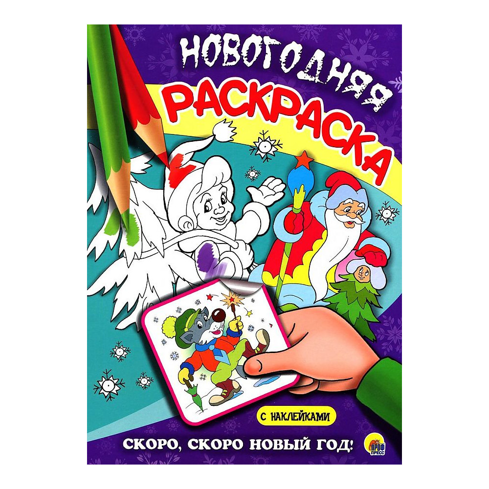 НОВОГОДНЯЯ РАСКРАСКА. СКОРО, СКОРО НОВЫЙ ГОД!