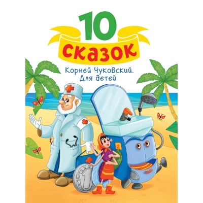 10 СКАЗОК (новая) К.И. ЧУКОВСКИЙ. ДЛЯ ДЕТЕЙ