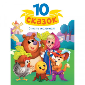 10 СКАЗОК (новая) СКАЗКИ МАЛЫШАМ