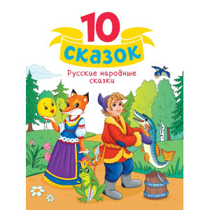 10 СКАЗОК (новая) РУССКИЕ НАРОДНЫЕ СКАЗКИ