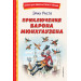 Приключения барона Мюнхгаузена (ил. И. Егунова)