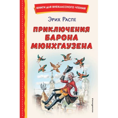 Приключения барона Мюнхгаузена (ил. И. Егунова)