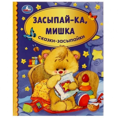 Засыпай-ка, мишка. Сказки-засыпайки