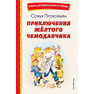 Приключения жёлтого чемоданчика (ил. В. Канивца)