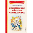 Приключения жёлтого чемоданчика (ил. В. Канивца)