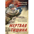 Мертвая тишина