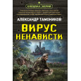 Вирус ненависти