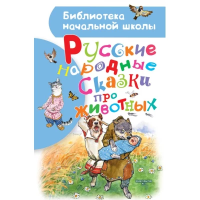 Русские народные сказки про животных