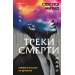 Треки смерти