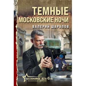 Темные московские ночи