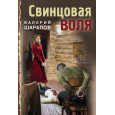 Свинцовая воля