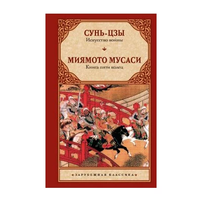 Искусство войны. Книга пяти колец