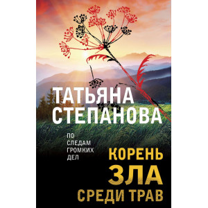 Корень зла среди трав