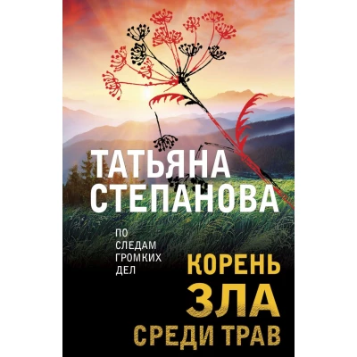 Корень зла среди трав