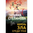 Корень зла среди трав