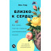 Близко к сердцу: Как жить, если вы слишком чувствительный человек