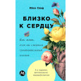 Близко к сердцу: Как жить, если вы слишком чувствительный человек