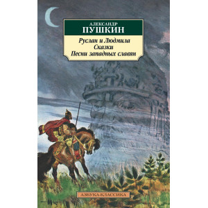 Руслан и Людмила. Сказки. Песни западных славян
