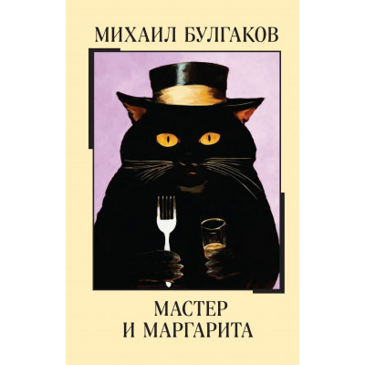 Мастер и Маргарита