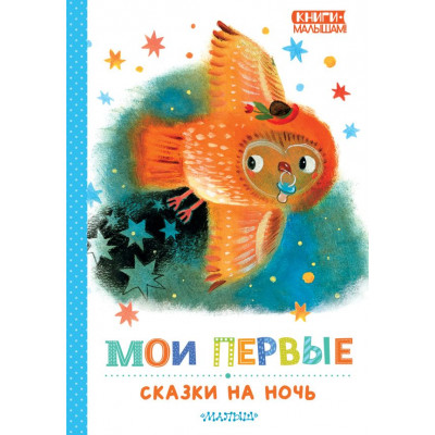 Мои первые сказки на ночь