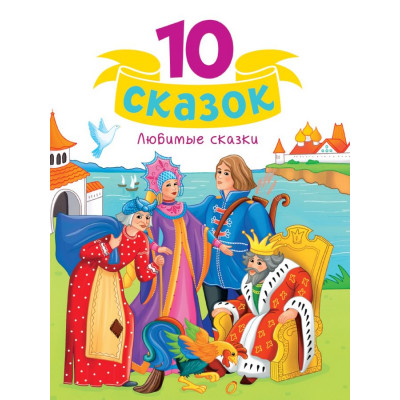 10 СКАЗОК (новая) ЛЮБИМЫЕ СКАЗКИ