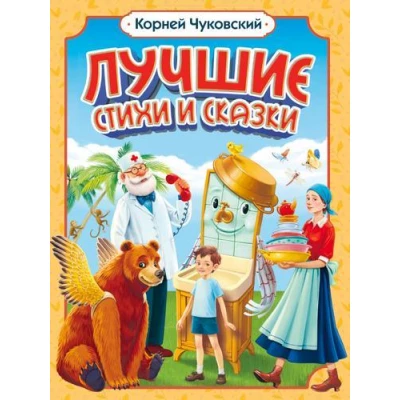 ЛУЧШИЕ СТИХИ И СКАЗКИ