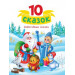 10 СКАЗОК (новая) НОВОГОДНИЕ СКАЗКИ